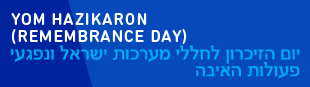 Yom HaZikaron (Remembrance Day) יום הזיכרון לחללי מערכות ישראל ונפגעי פעולות האיבה