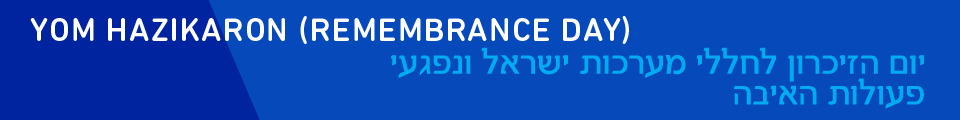Yom HaZikaron (Remembrance Day) יום הזיכרון לחללי מערכות ישראל ונפגעי פעולות האיבה